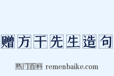 赠方干先生造句是什么意思的图片